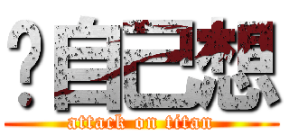 妳自己想 (attack on titan)