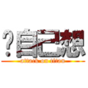 妳自己想 (attack on titan)