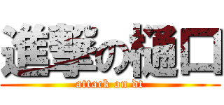 進撃の樋口 (attack on dt)