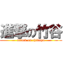 進撃の竹谷 (attack on chikuya)