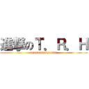 進撃のＴ．Ｒ．Ｈ (urusaisankyoudai)