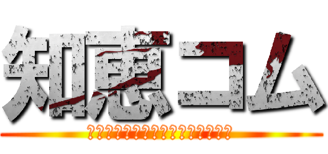 知恵コム (役立つ知恵がいっぱいつまってます)