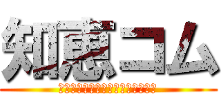 知恵コム (役立つ知恵がいっぱいつまってます)