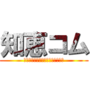 知恵コム (役立つ知恵がいっぱいつまってます)