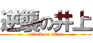 逆襲の井上 (attack on titan)