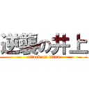 逆襲の井上 (attack on titan)