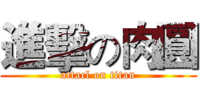 進擊の肉圓 (attacl on titan)