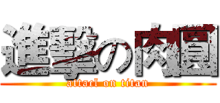 進擊の肉圓 (attacl on titan)