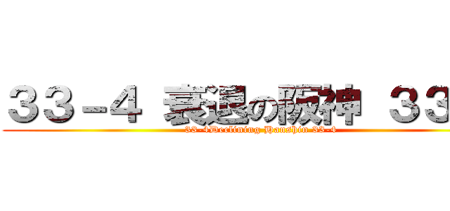 ３３－４ 衰退の阪神 ３３－４ (33-4Declining Hanshin 33-4)