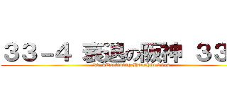 ３３－４ 衰退の阪神 ３３－４ (33-4Declining Hanshin 33-4)