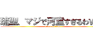 琉聖、マジで河童すぎるわｗｗ (attack on titan)