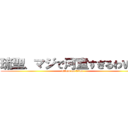 琉聖、マジで河童すぎるわｗｗ (attack on titan)