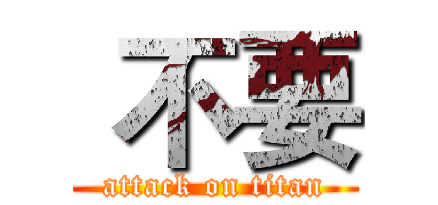  不要 (attack on titan)