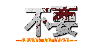  不要 (attack on titan)