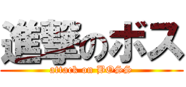 進撃のボス (attack on BOSS)