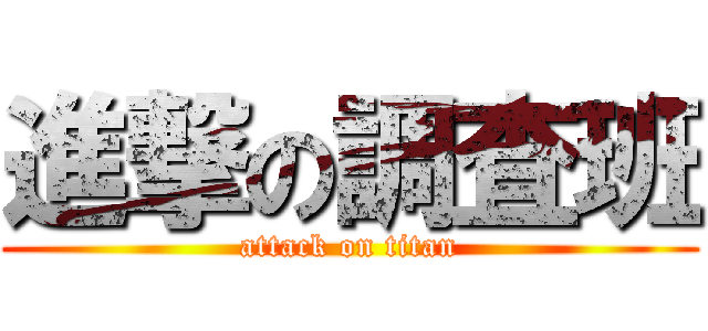 進撃の調査班 (attack on titan)