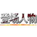 登场人物 (attack on titan)