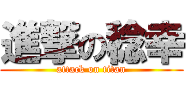 進撃の稔幸 (attack on titan)