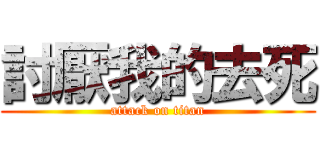 討厭我的去死 (attack on titan)