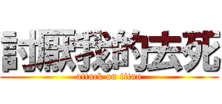 討厭我的去死 (attack on titan)
