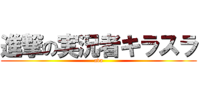 進撃の実況者キラスラ (ava)