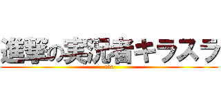 進撃の実況者キラスラ (ava)