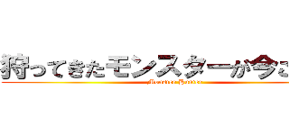 狩ってきたモンスターが今ここに！ (Monster Hunter)