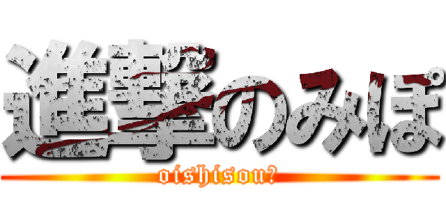 進撃のみぽ (oishisou♡)