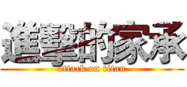 進擊的家承 (attack on titan)