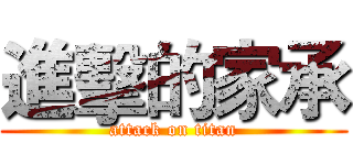 進擊的家承 (attack on titan)