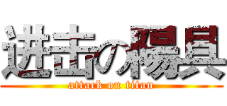 进击の陽具 (attack on titan)