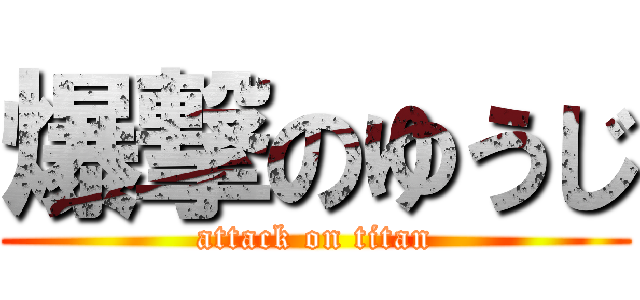 爆撃のゆうじ (attack on titan)