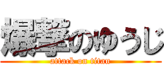 爆撃のゆうじ (attack on titan)