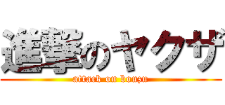 進撃のヤクザ (attack on bouzu)