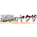 進撃のヤクザ (attack on bouzu)