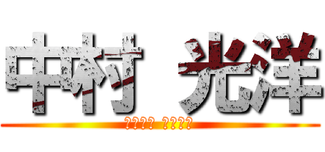 中村 光洋 (なかむら みつひろ)