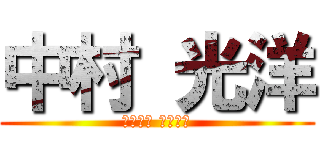 中村 光洋 (なかむら みつひろ)
