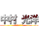 中村 光洋 (なかむら みつひろ)