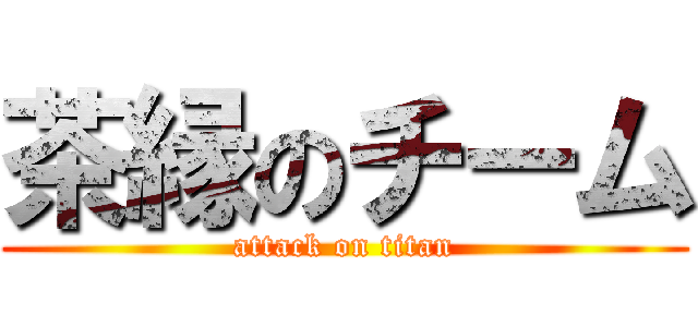 茶縁のチーム (attack on titan)