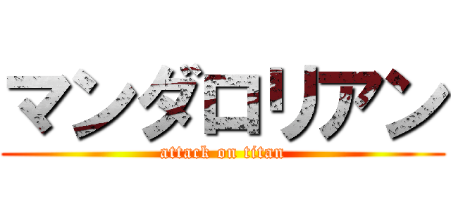 マンダロリアン (attack on titan)