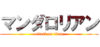 マンダロリアン (attack on titan)