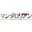 マンダロリアン (attack on titan)