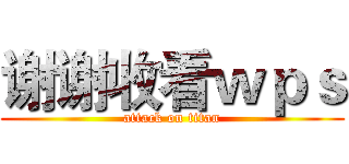 谢谢收看ｗｐｓ (attack on titan)