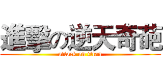 進擊の逆天奇葩 (attack on titan)