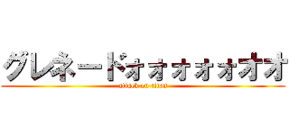 グレネードォォォォォオオ (attack on titan)