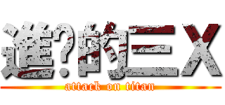 進擊的三Ｘ (attack on titan)