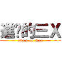 進擊的三Ｘ (attack on titan)