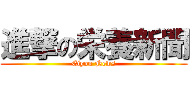 進撃の栄養新聞 (Eiyou News)