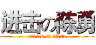 进击の陈勇 (attack on titan)