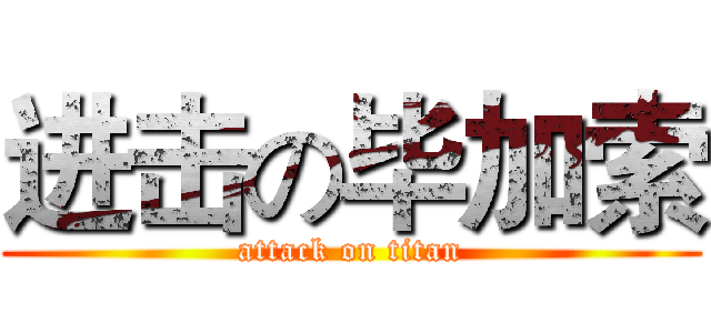 进击の毕加索 (attack on titan)